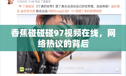 香蕉碰碰碰97視頻在線，網(wǎng)絡(luò)熱議的背后