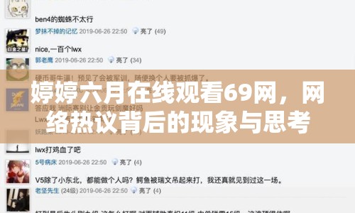 婷婷六月在線觀看69網(wǎng)，網(wǎng)絡(luò)熱議背后的現(xiàn)象與思考