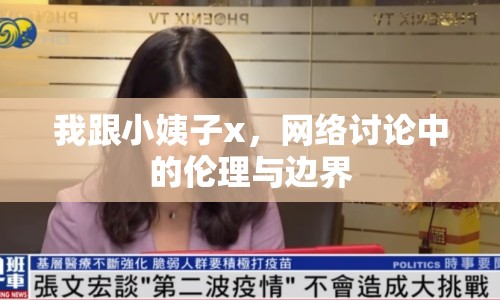 我跟小姨子x，網(wǎng)絡討論中的倫理與邊界