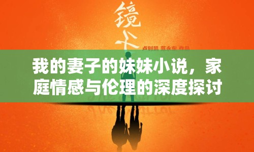 我的妻子的妹妹小說，家庭情感與倫理的深度探討