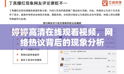 婷婷高清在線觀看視頻，網(wǎng)絡(luò)熱議背后的現(xiàn)象分析