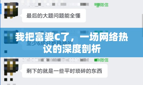 我把富婆C了，一場網(wǎng)絡(luò)熱議的深度剖析