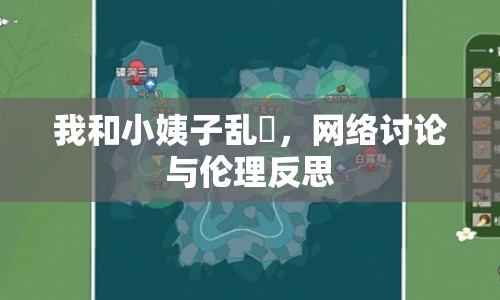 我和小姨子亂玪，網(wǎng)絡(luò)討論與倫理反思