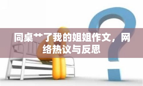 同桌艸了我的姐姐作文，網絡熱議與反思