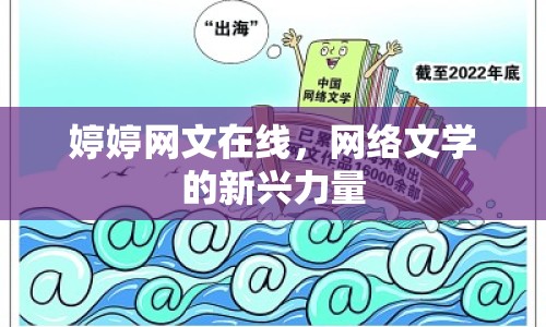 婷婷網(wǎng)文在線，網(wǎng)絡(luò)文學(xué)的新興力量