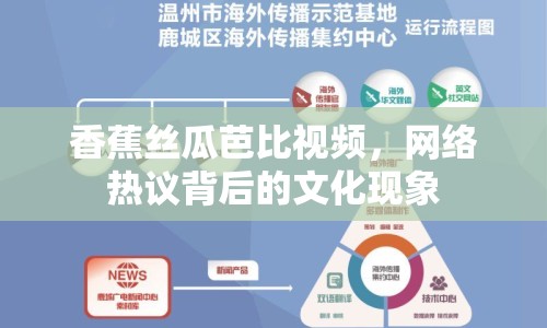 香蕉絲瓜芭比視頻，網(wǎng)絡(luò)熱議背后的文化現(xiàn)象