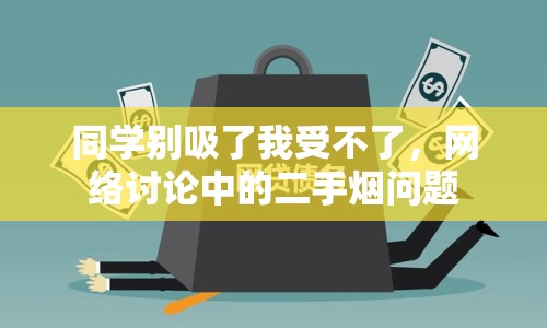 同學(xué)別吸了我受不了，網(wǎng)絡(luò)討論中的二手煙問題
