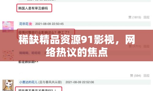 稀缺精品資源91影視，網(wǎng)絡(luò)熱議的焦點(diǎn)