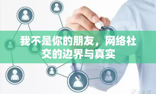 我不是你的朋友，網(wǎng)絡社交的邊界與真實