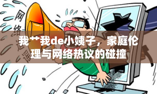 我艸我de小姨子，家庭倫理與網(wǎng)絡(luò)熱議的碰撞