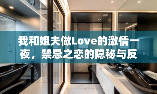 我和姐夫做Love的激情一夜，禁忌之戀的隱秘與反思