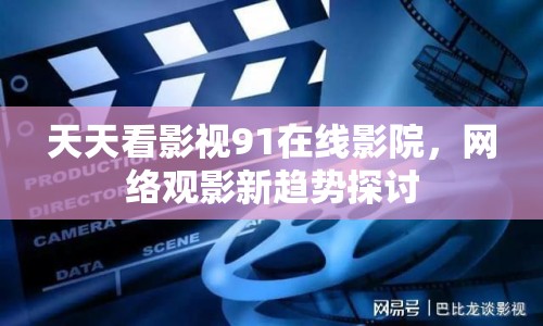 天天看影視91在線影院，網(wǎng)絡(luò)觀影新趨勢(shì)探討