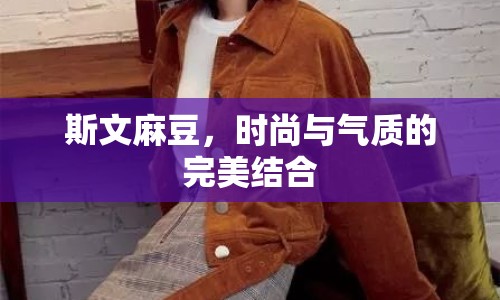 斯文麻豆，時(shí)尚與氣質(zhì)的完美結(jié)合
