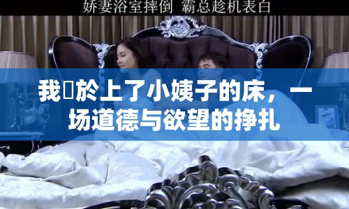 我終於上了小姨子的床，一場道德與欲望的掙扎