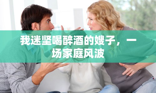 我迷堅喝醉酒的嫂子，一場家庭風(fēng)波