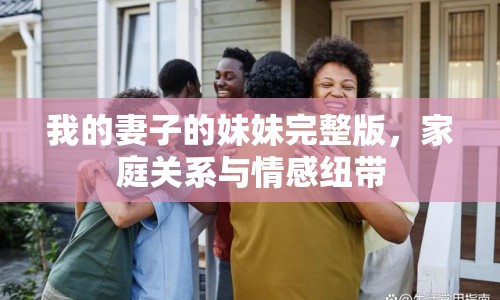 我的妻子的妹妹完整版，家庭關(guān)系與情感紐帶
