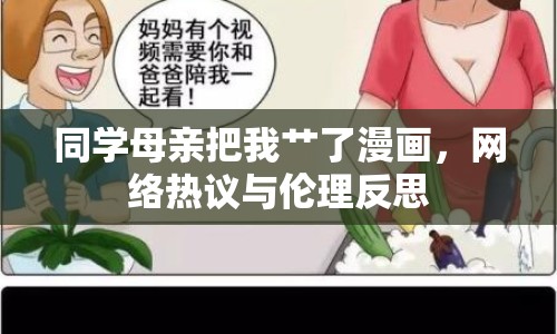 同學母親把我艸了漫畫，網(wǎng)絡熱議與倫理反思