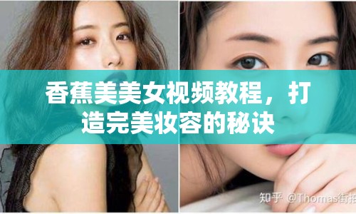 香蕉美美女視頻教程，打造完美妝容的秘訣