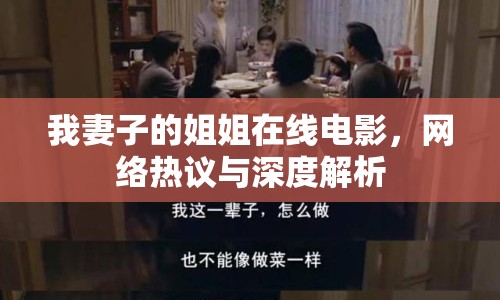 我妻子的姐姐在線電影，網(wǎng)絡熱議與深度解析