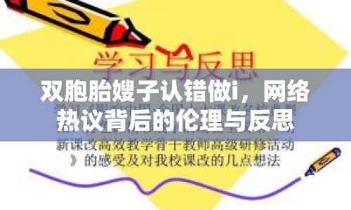 雙胞胎嫂子認(rèn)錯(cuò)做i，網(wǎng)絡(luò)熱議背后的倫理與反思