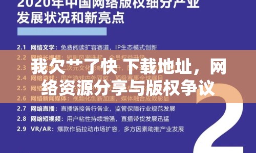 我欠艸了快 下載地址，網(wǎng)絡(luò)資源分享與版權(quán)爭議