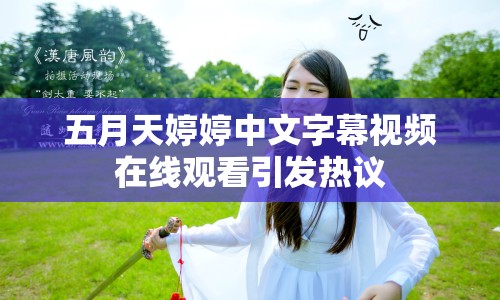 五月天婷婷中文字幕視頻在線觀看引發(fā)熱議