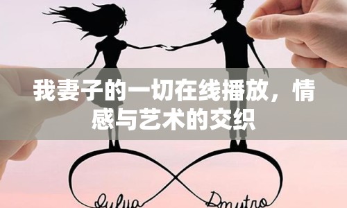 我妻子的一切在線播放，情感與藝術(shù)的交織