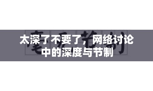 太深了不要了，網(wǎng)絡(luò)討論中的深度與節(jié)制