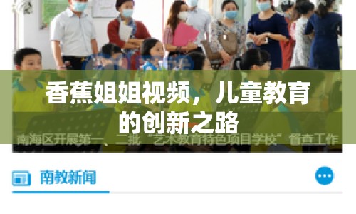香蕉姐姐視頻，兒童教育的創(chuàng)新之路