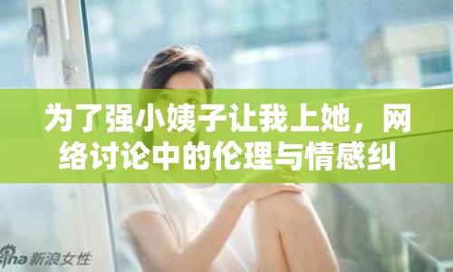 為了強小姨子讓我上她，網(wǎng)絡討論中的倫理與情感糾葛