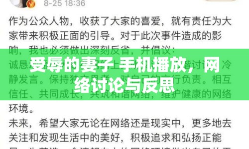 受辱的妻子 手機(jī)播放，網(wǎng)絡(luò)討論與反思