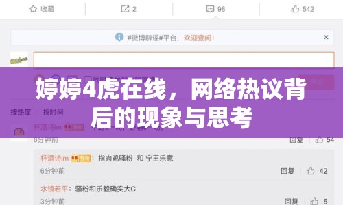婷婷4虎在線，網(wǎng)絡(luò)熱議背后的現(xiàn)象與思考