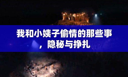 我和小姨子偷情的那些事，隱秘與掙扎