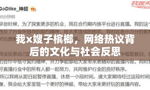 我x嫂子檳榔，網(wǎng)絡(luò)熱議背后的文化與社會(huì)反思