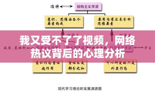 我又受不了了視頻，網(wǎng)絡(luò)熱議背后的心理分析