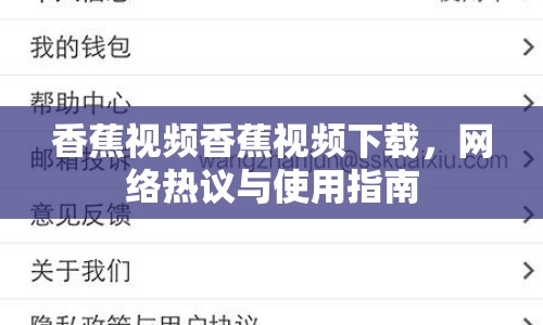 香蕉視頻香蕉視頻下載，網(wǎng)絡(luò)熱議與使用指南