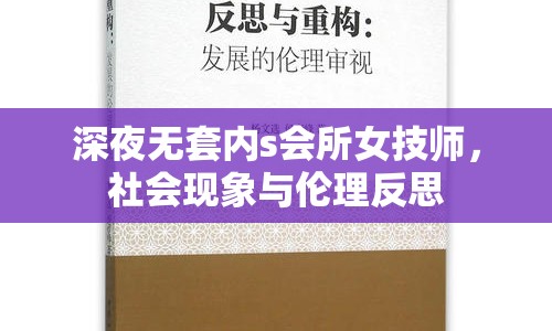 深夜無(wú)套內(nèi)s會(huì)所女技師，社會(huì)現(xiàn)象與倫理反思