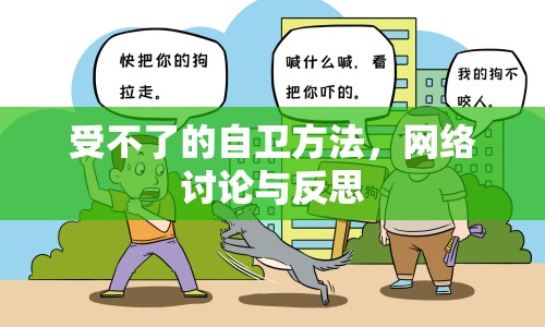 受不了的自衛(wèi)方法，網(wǎng)絡(luò)討論與反思