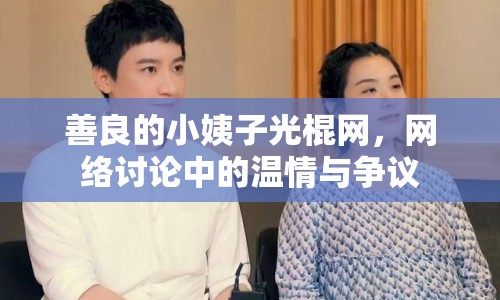 善良的小姨子光棍網(wǎng)，網(wǎng)絡(luò)討論中的溫情與爭(zhēng)議