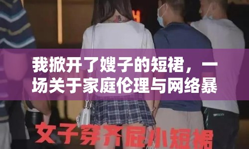 我掀開了嫂子的短裙，一場(chǎng)關(guān)于家庭倫理與網(wǎng)絡(luò)暴力的討論
