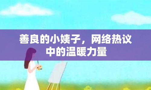 善良的小姨子，網(wǎng)絡(luò)熱議中的溫暖力量