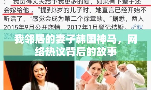 我鄰居的妻子韓國神馬，網(wǎng)絡(luò)熱議背后的故事