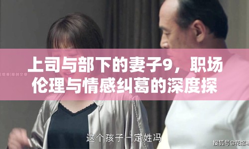 上司與部下的妻子9，職場倫理與情感糾葛的深度探討