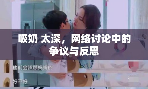 吸奶 太深，網(wǎng)絡(luò)討論中的爭議與反思