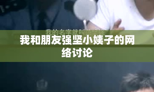 我和朋友強(qiáng)堅(jiān)小姨子的網(wǎng)絡(luò)討論