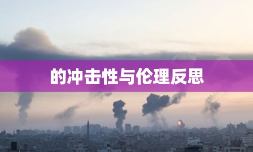 的沖擊性與倫理反思