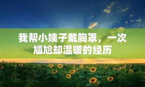 我?guī)托∫套哟餍卣?，一次尷尬卻溫暖的經(jīng)歷