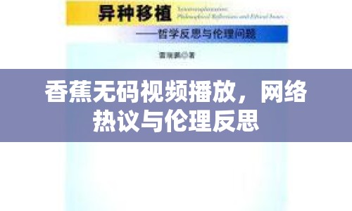 香蕉無碼視頻播放，網(wǎng)絡(luò)熱議與倫理反思