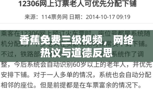 香蕉免費(fèi)三級視頻，網(wǎng)絡(luò)熱議與道德反思