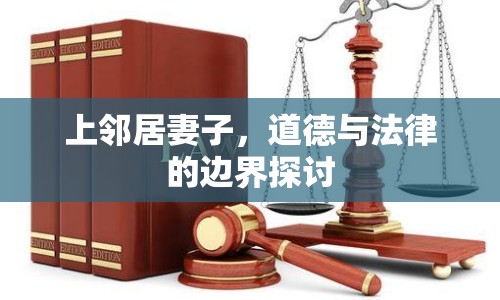 上鄰居妻子，道德與法律的邊界探討